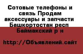 Сотовые телефоны и связь Продам аксессуары и запчасти. Башкортостан респ.,Баймакский р-н